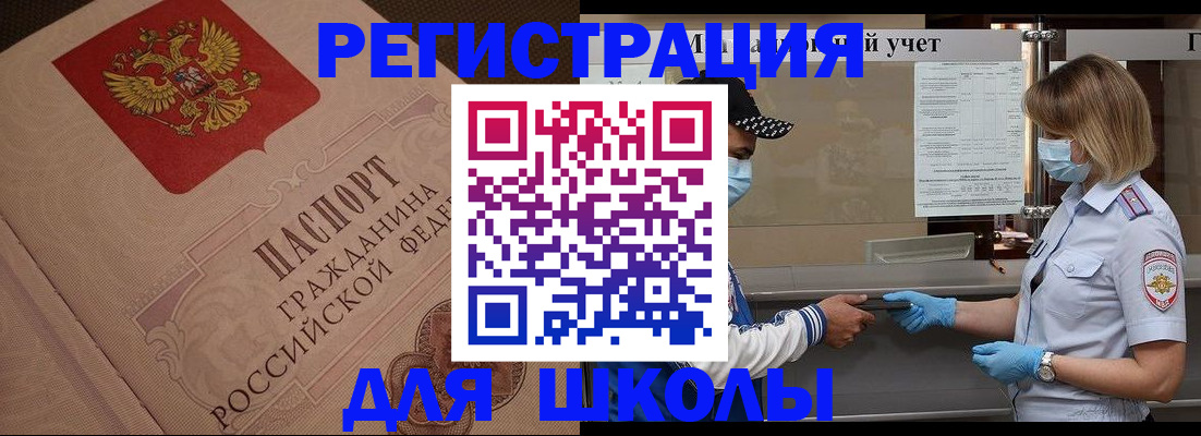 прописка для школы в Улан-Удэ